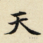 天