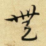 无