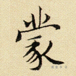 蒙