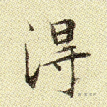 得