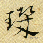 玑