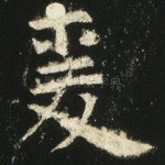 爰