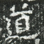 道