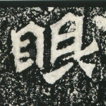 眼