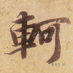 轲