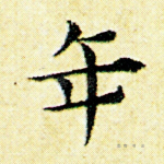 年