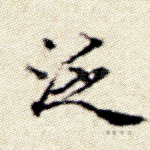 泛