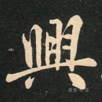 兴