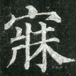 寂