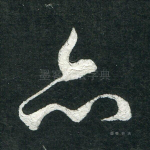 亦