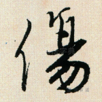 伤