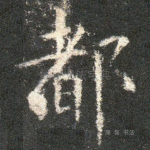 都