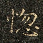 惚
