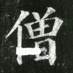 僧