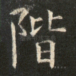阶