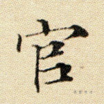 官
