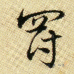 罚