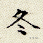 冬