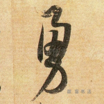 勇