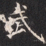 武