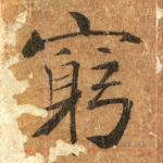 穷