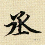 丞