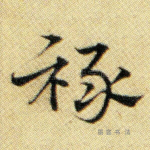 禄