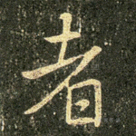 者