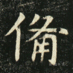 备