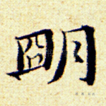 明