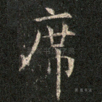 席