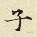 子