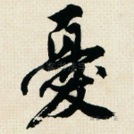 忧