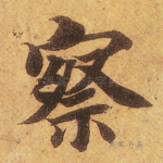 察
