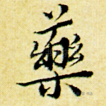 药