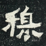 穆