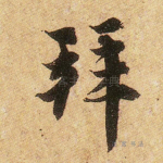 拜