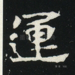 运