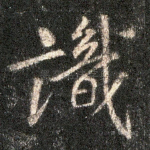 识