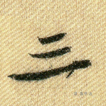 三