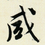 咸
