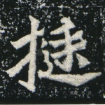 挺