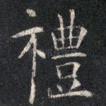 礼