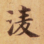 凌