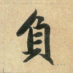 负