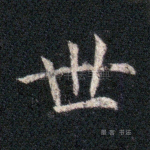 世