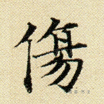伤