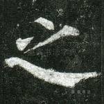 之