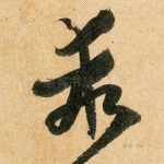 乖