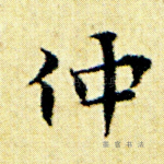 仲